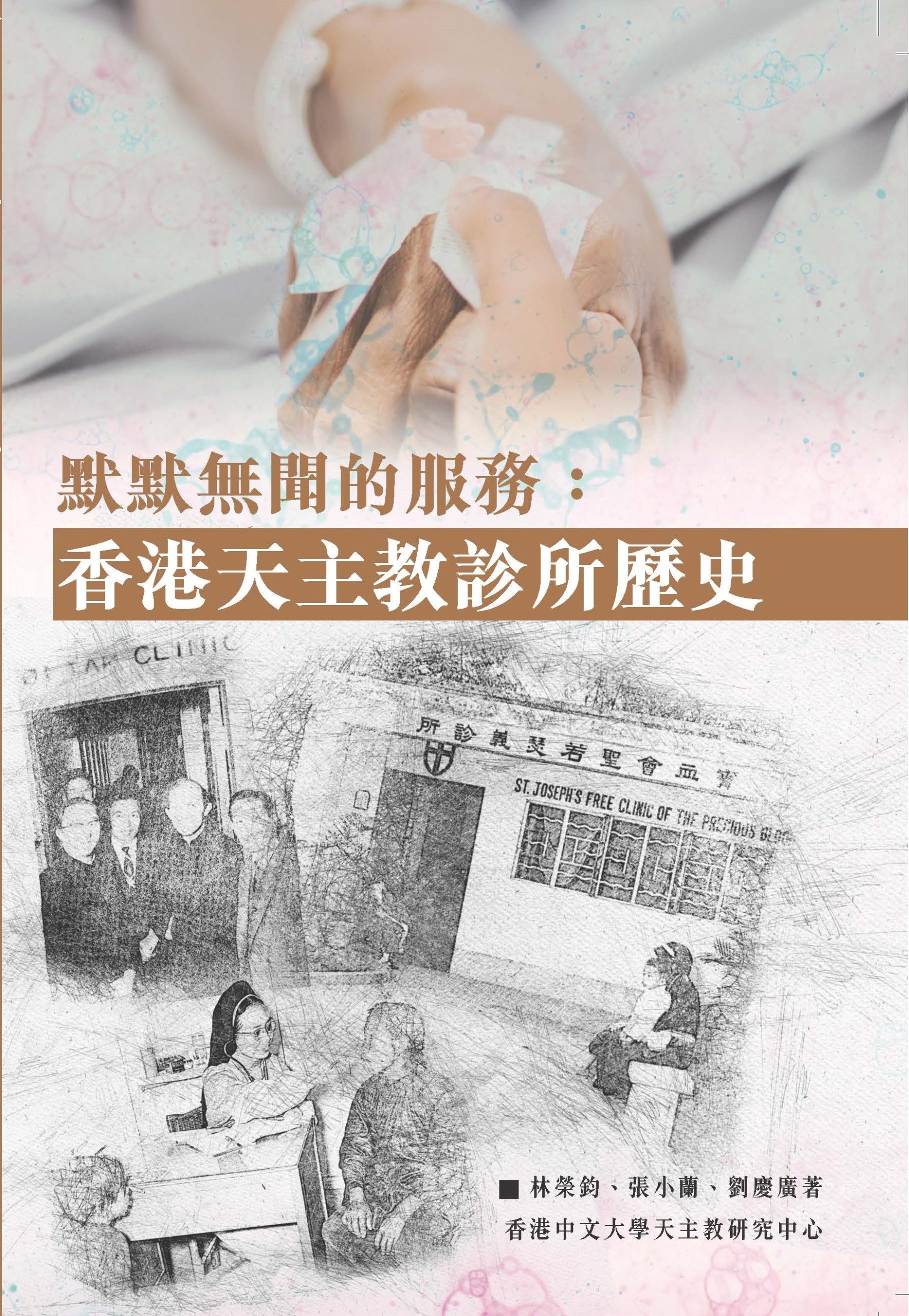默默無聞的服務：香港天主教診所歷史 Serving Humbly in Silence: History of Hong Kong Catholic Clinics